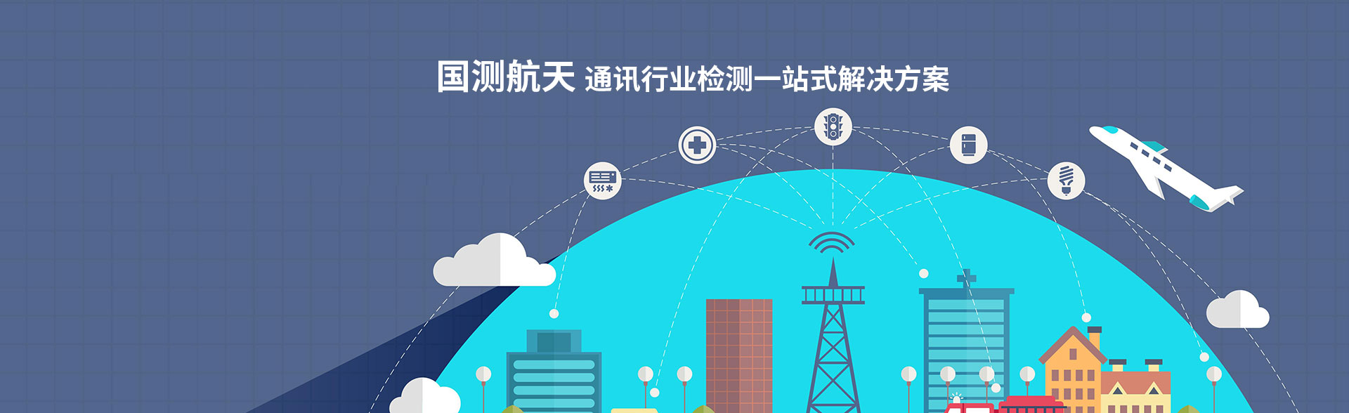 通訊行業(yè)檢測解決方案